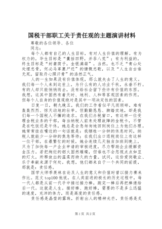 国税干部职工关于责任观的主题演讲稿材料