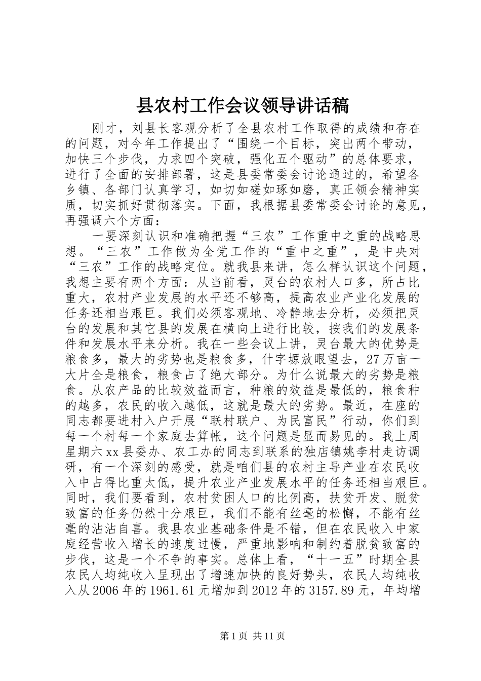 县农村工作会议领导讲话发言稿_第1页