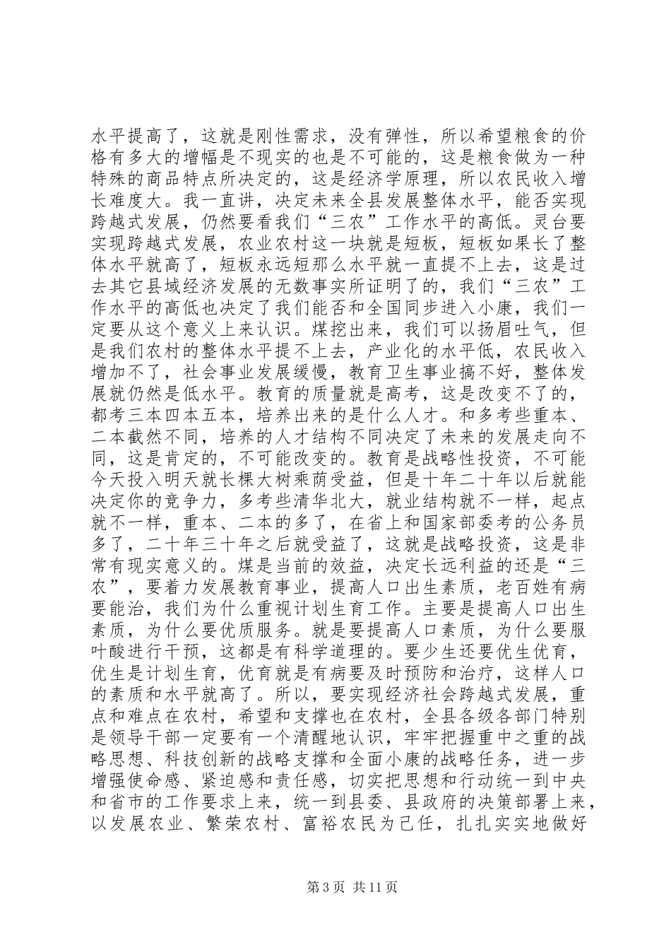 县农村工作会议领导讲话发言稿_第3页