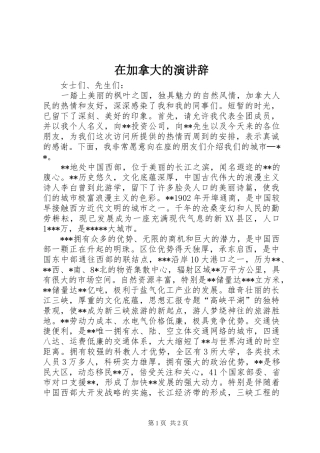 在加拿大的演讲稿
