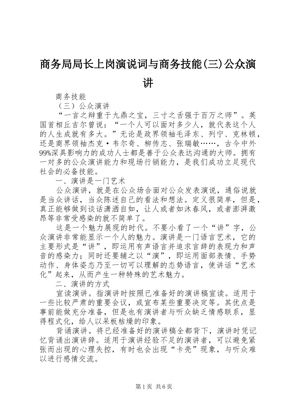 商务局局长上岗演说词与商务技能(三)公众演讲稿 (3)_第1页