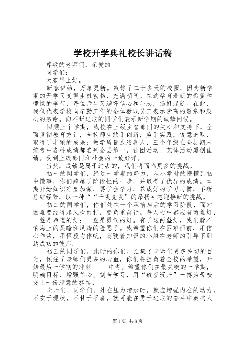 学校开学典礼校长讲话发言稿 (2)_第1页