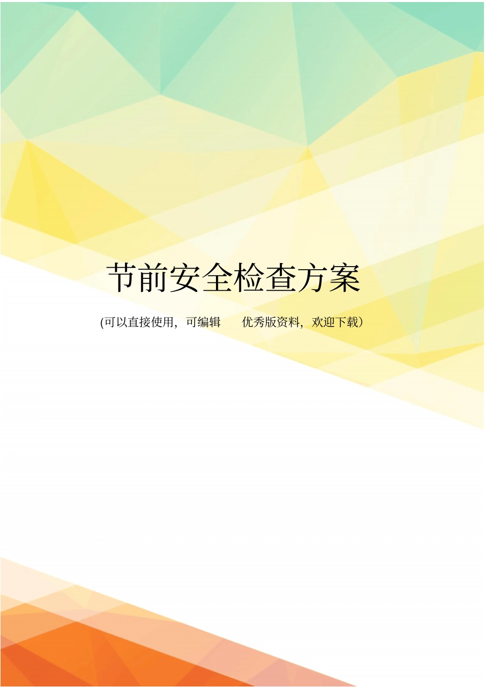 最新节前安全检查方案_第1页