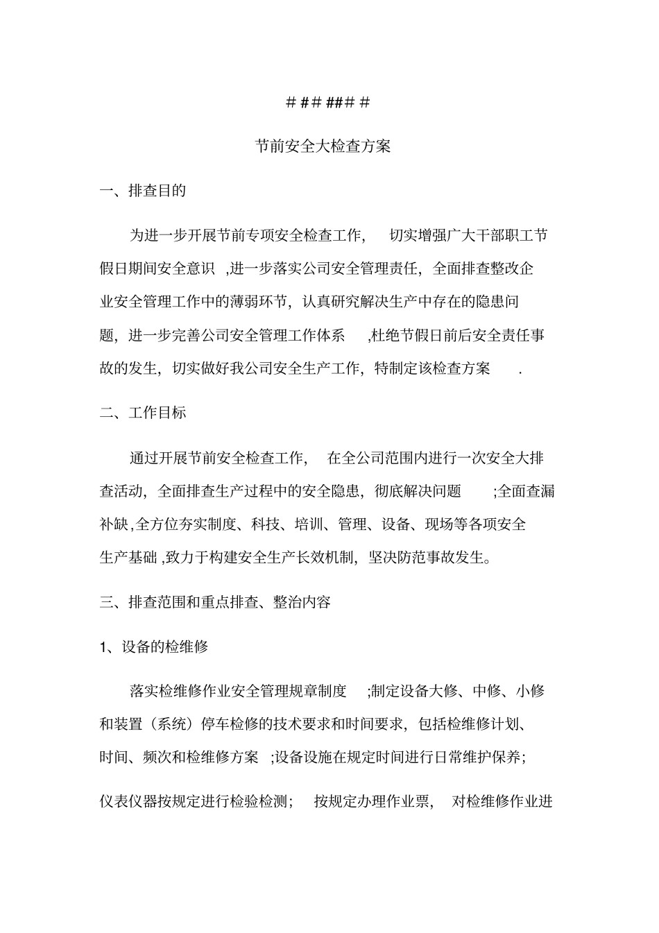最新节前安全检查方案_第2页