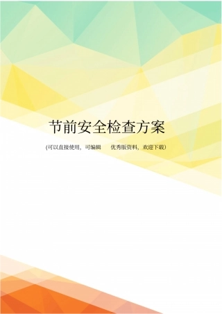 最新节前安全检查方案