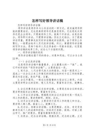 怎样写好领导的讲话稿