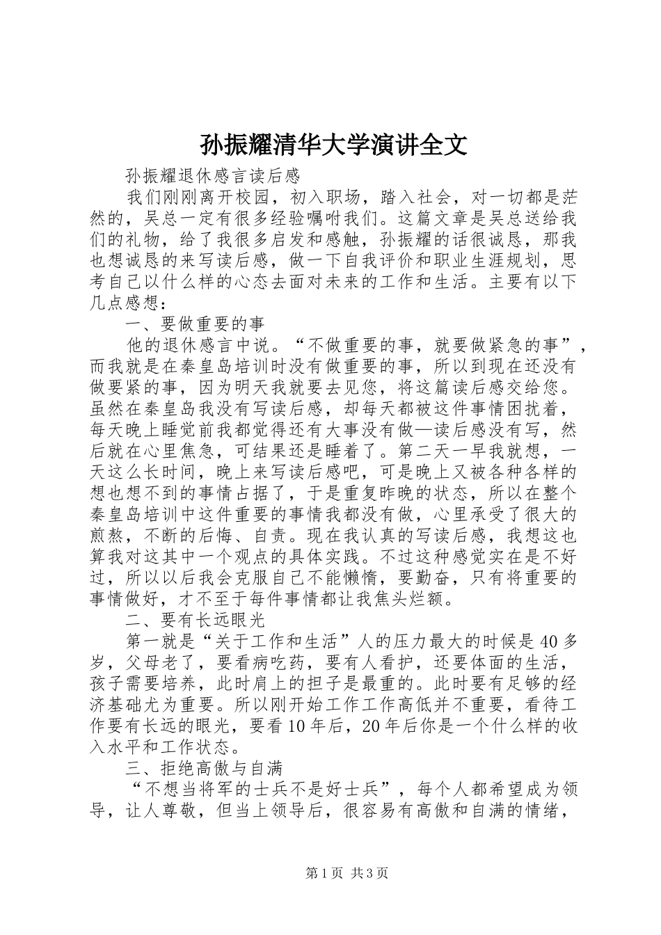 孙振耀清华大学演讲稿全文 (3)_第1页