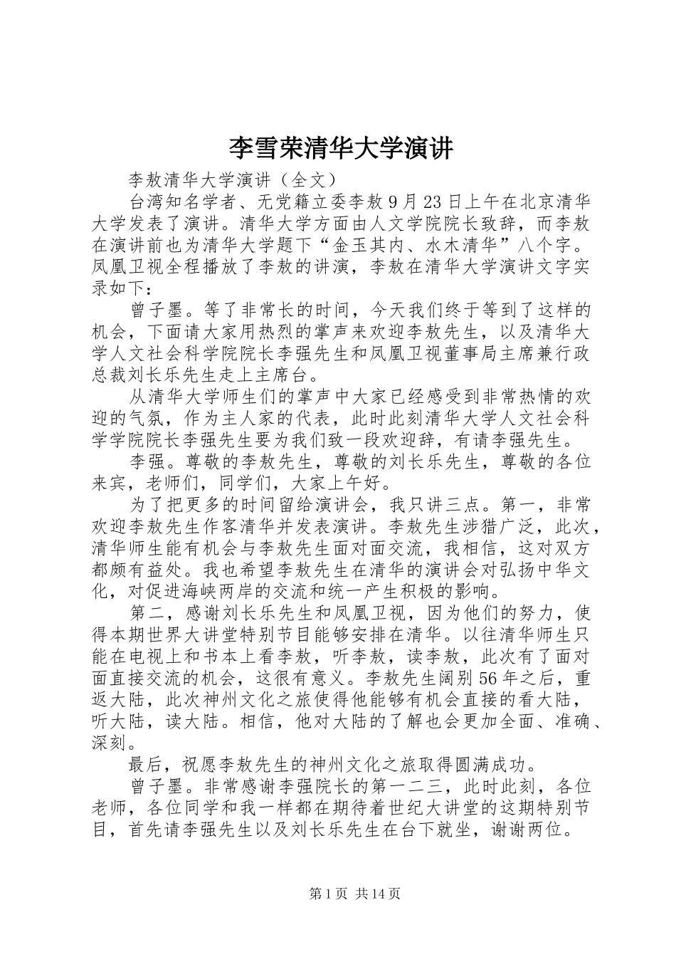 李雪荣清华大学演讲稿 (3)_第1页