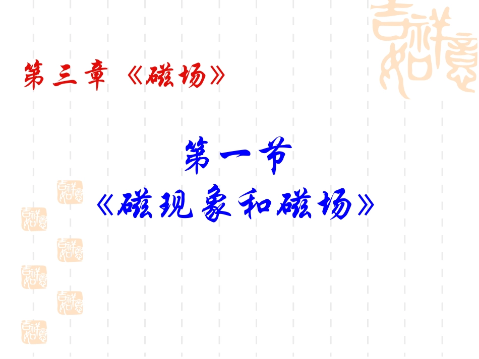 磁现象和磁场_第1页