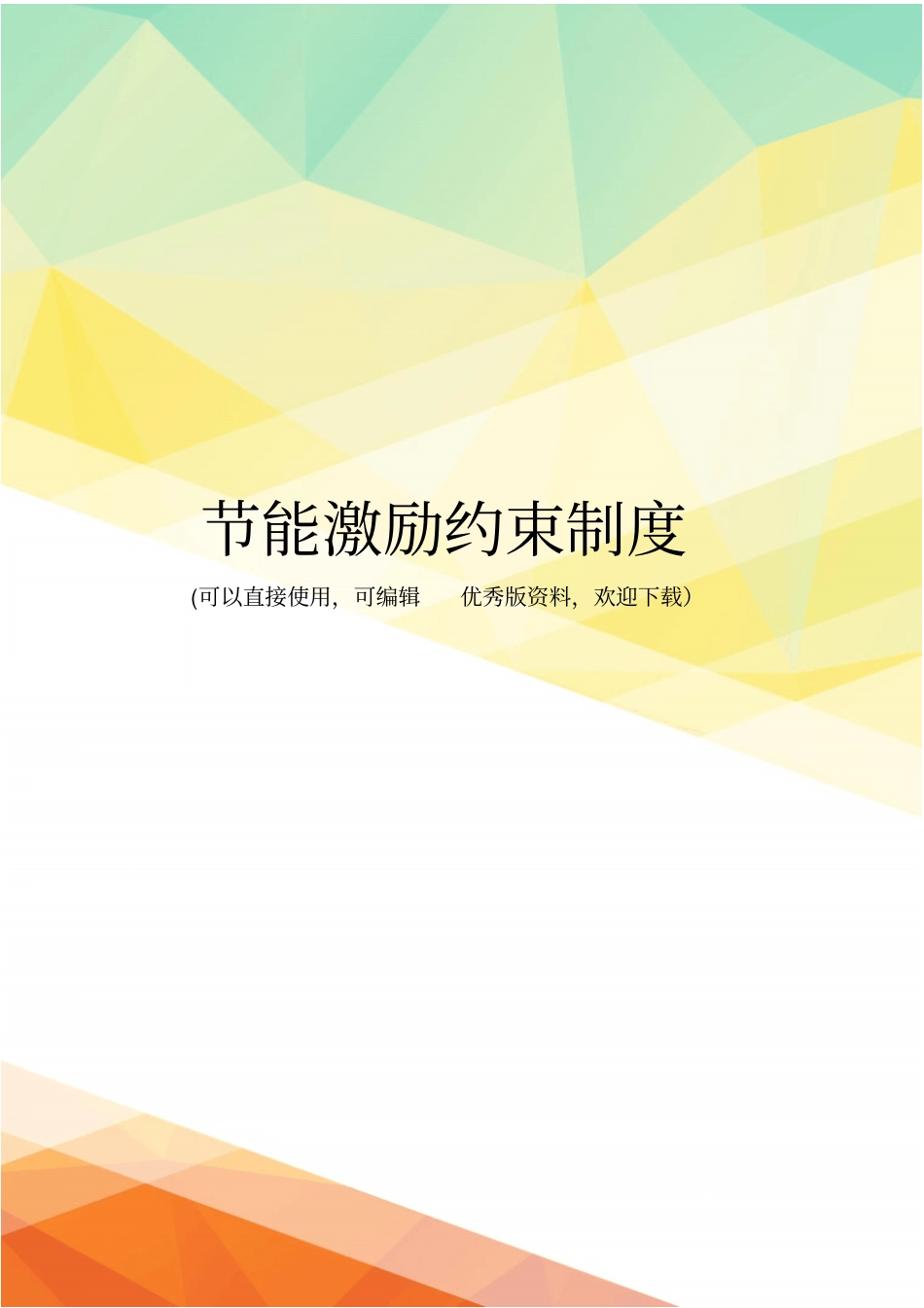 最新节能激励约束制度_第1页