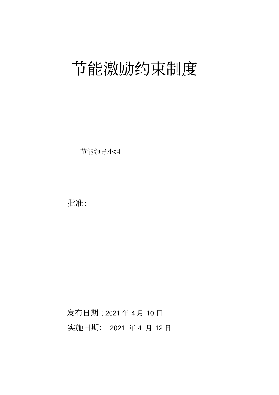 最新节能激励约束制度_第2页