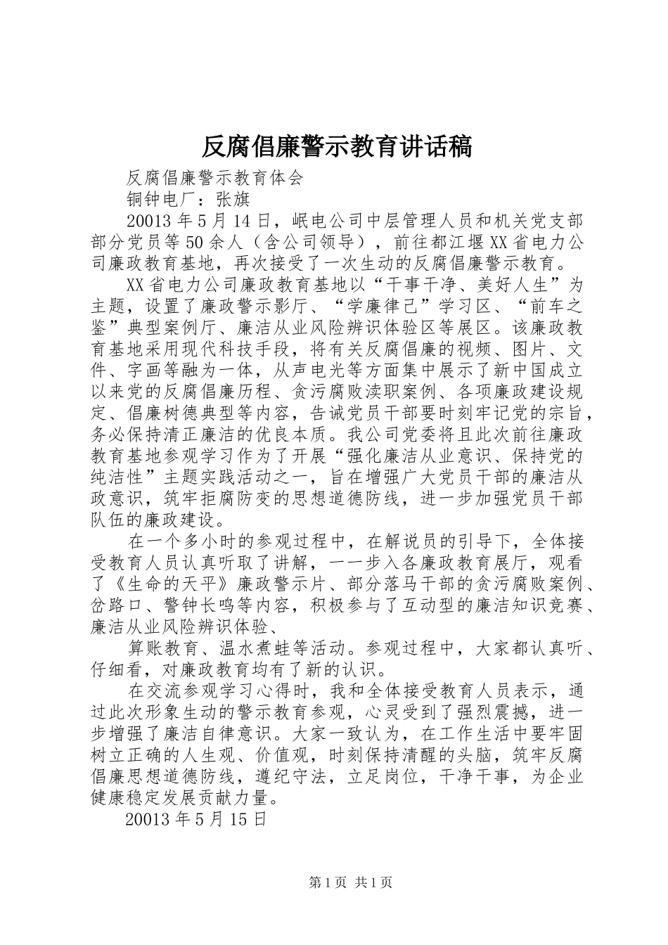 反腐倡廉警示教育的讲话发言稿_第1页