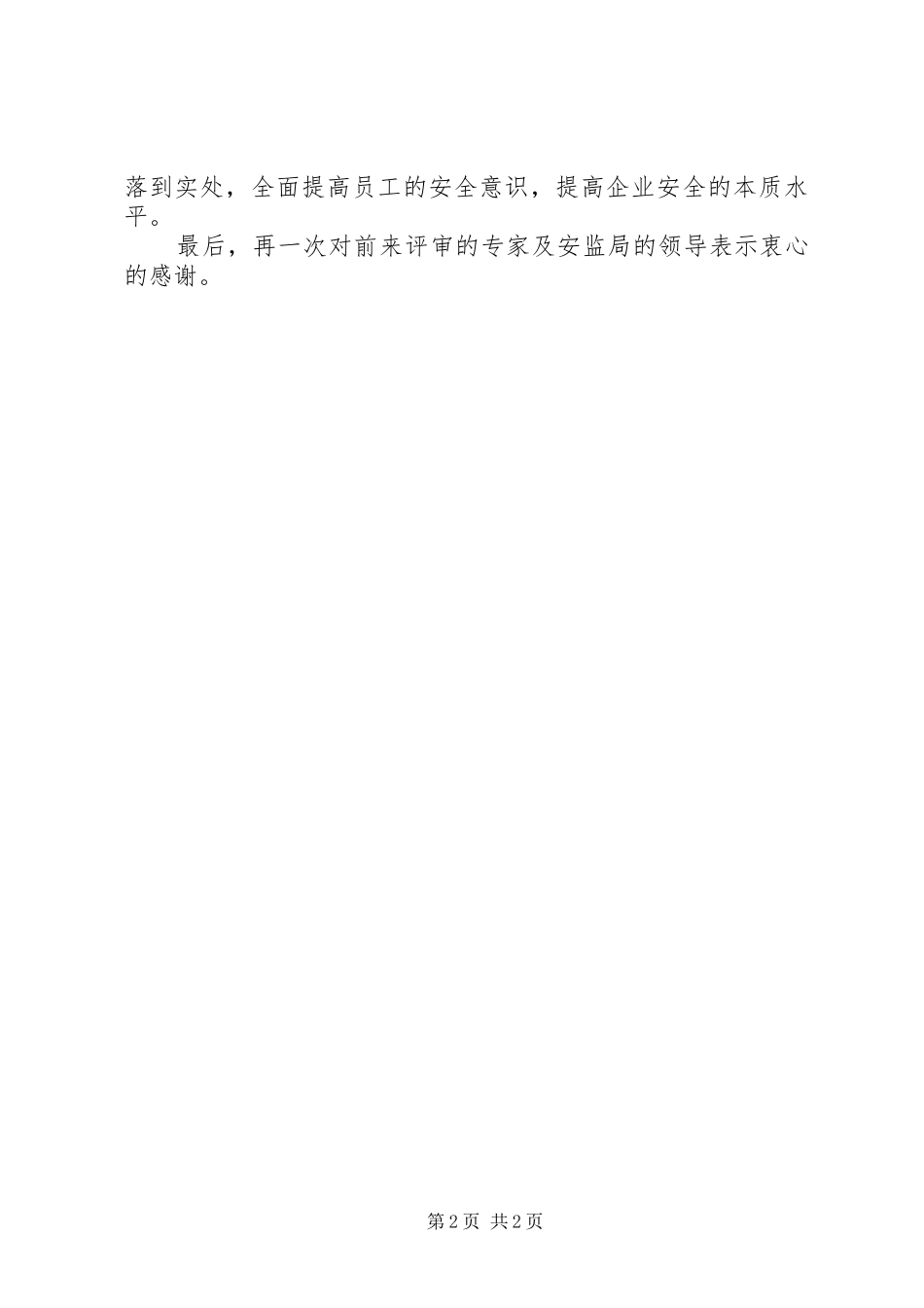安全生产标准化会议讲话发言稿(精)_第2页