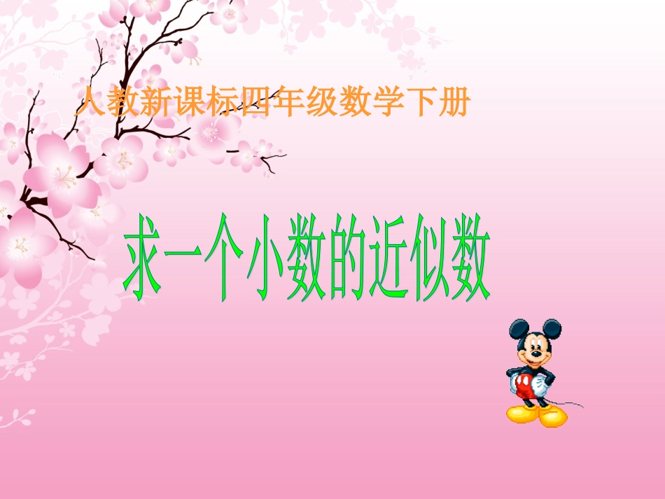 人教新课标数学四年级下册《求一个小数的近似数》PPT课件_第1页