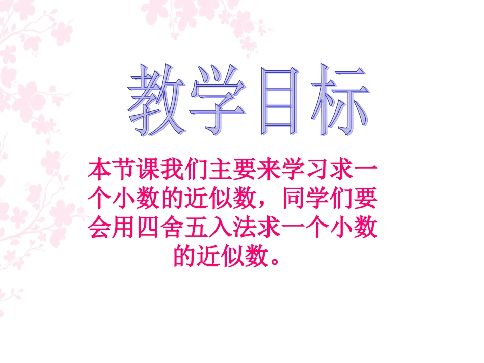 人教新课标数学四年级下册《求一个小数的近似数》PPT课件_第2页