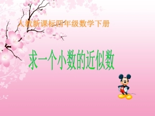 人教新课标数学四年级下册《求一个小数的近似数》PPT课件