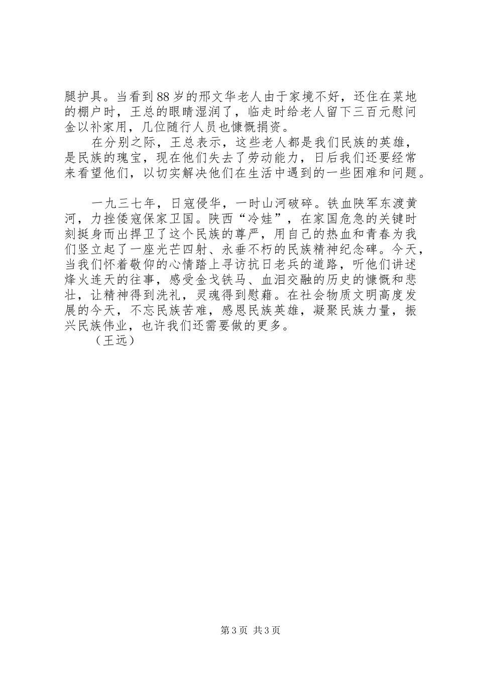 慰问老兵的讲话发言稿_第3页