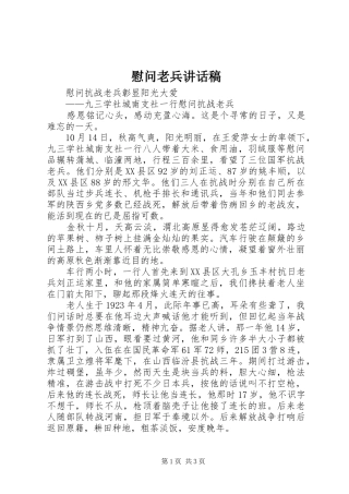 慰问老兵的讲话发言稿