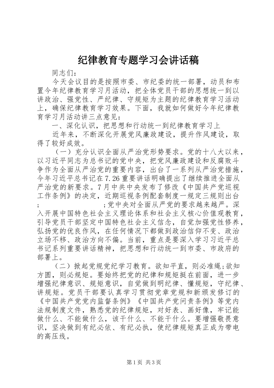 纪律教育专题学习会讲话发言稿_第1页
