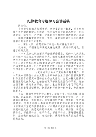 纪律教育专题学习会讲话发言稿