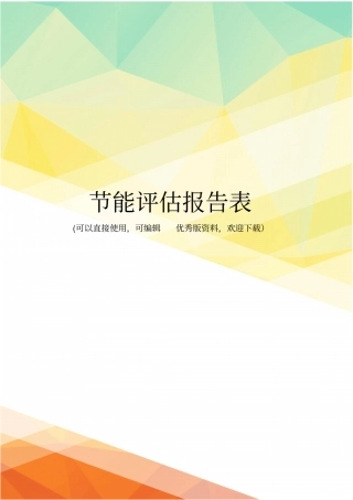 最新节能评价报告表