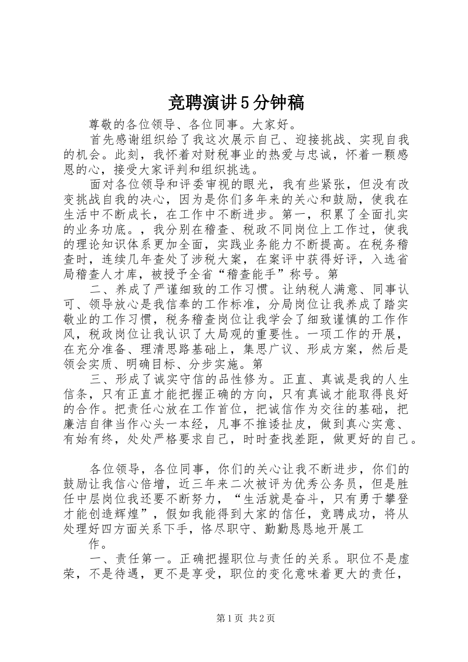 竞聘演讲5分钟稿 (2)_第1页