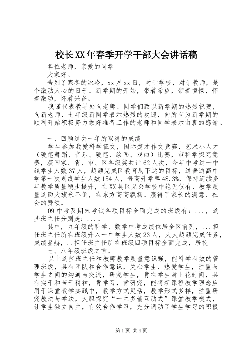 校长XX年春季开学干部大会讲话发言稿_第1页