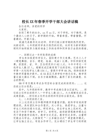 校长XX年春季开学干部大会讲话发言稿