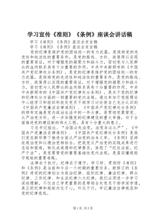 学习宣传《准则》《条例》座谈会的讲话发言稿