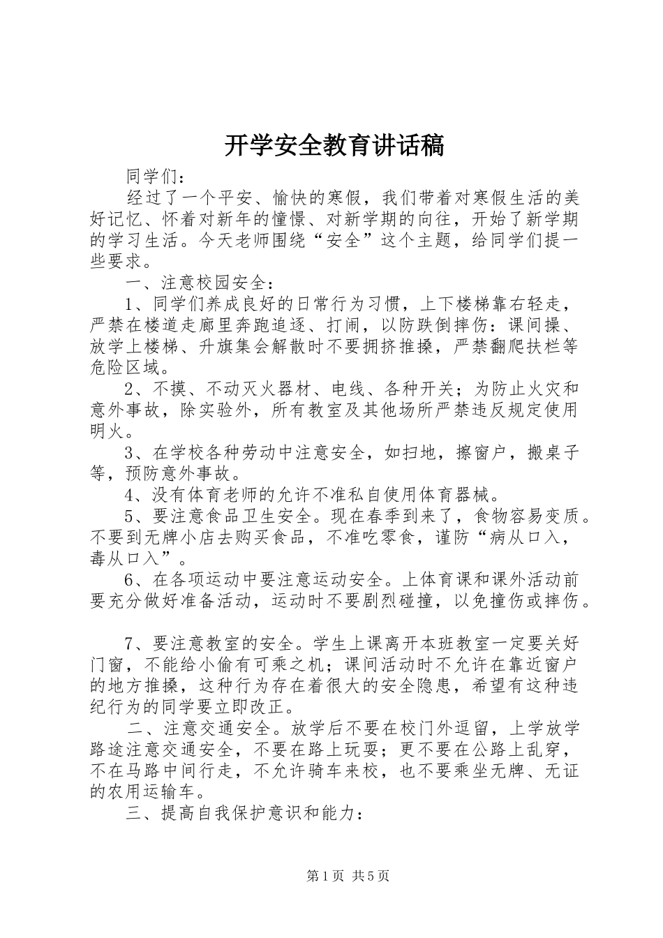 开学安全教育的讲话发言稿_第1页