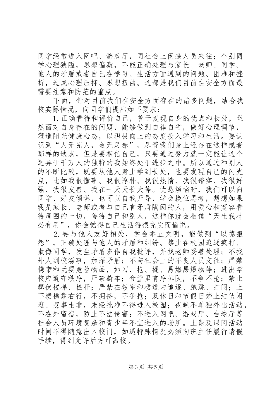 开学安全教育的讲话发言稿_第3页