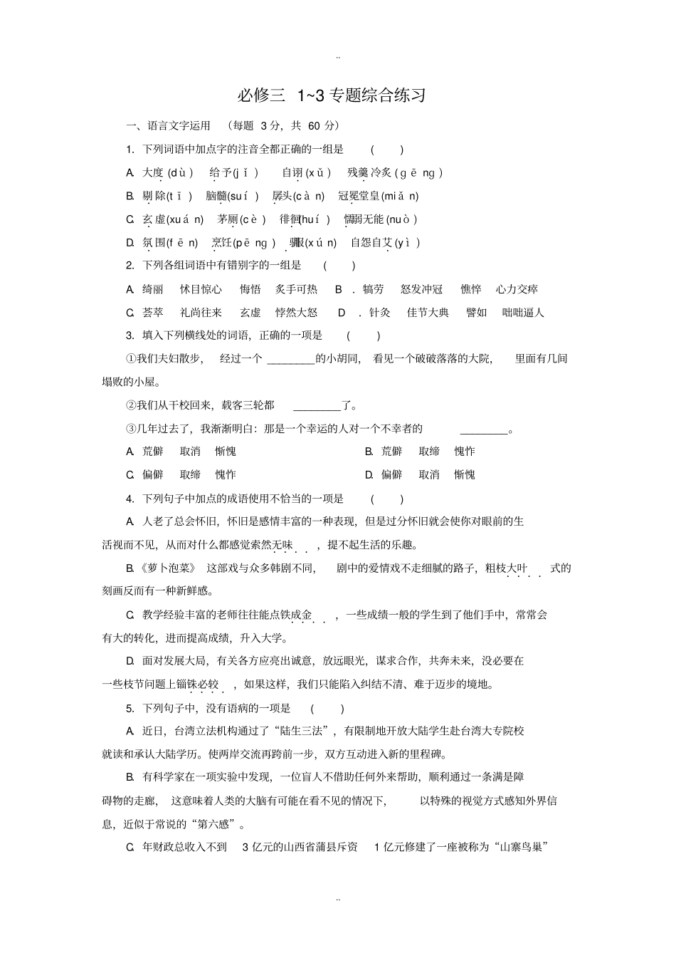 最新苏教版高中语文必修三3专题练习_第1页