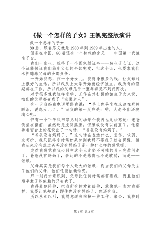 《做一个怎样的子女》王帆完整版演讲稿 (3)
