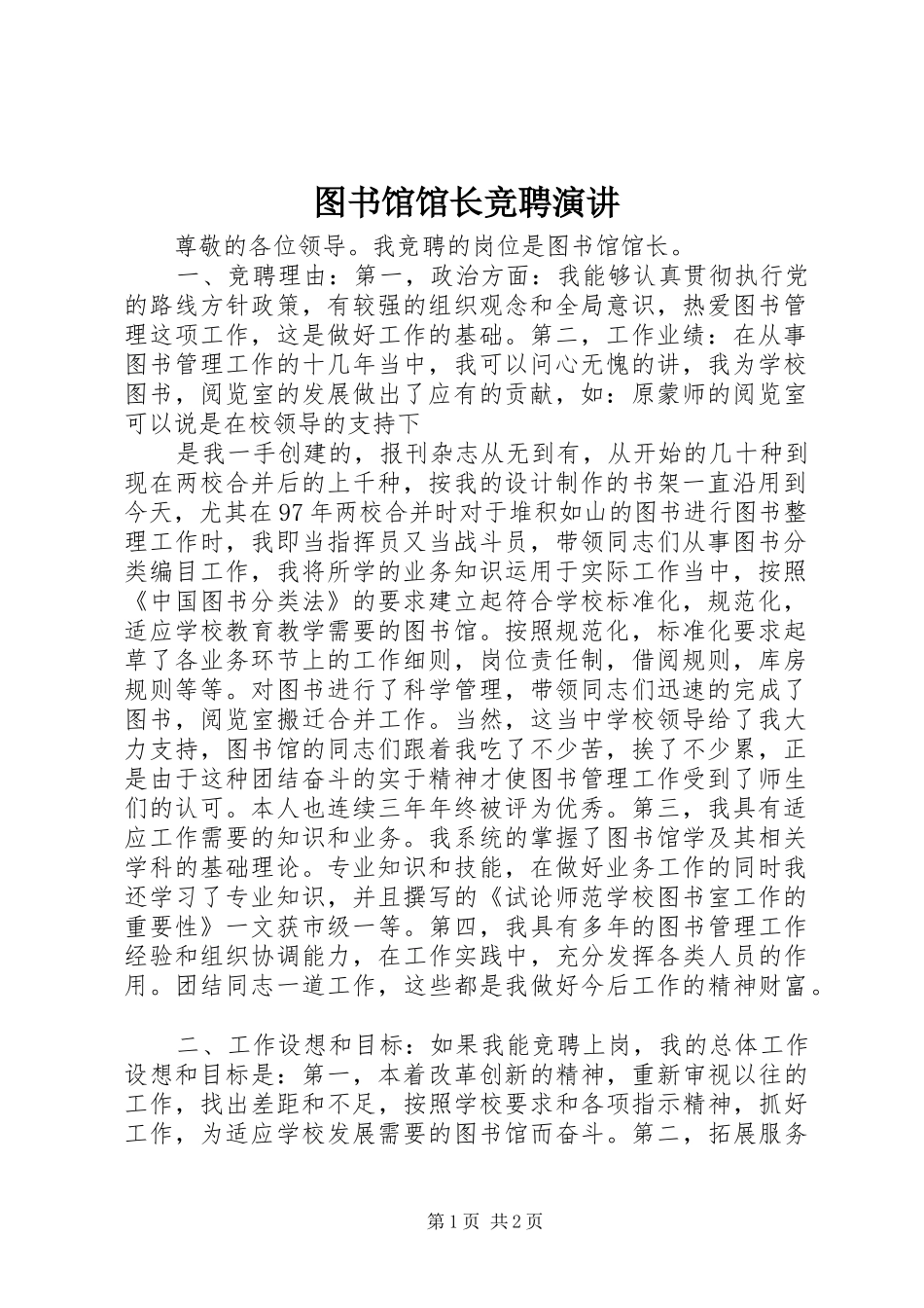 图书馆馆长竞聘演讲稿 (3)_第1页