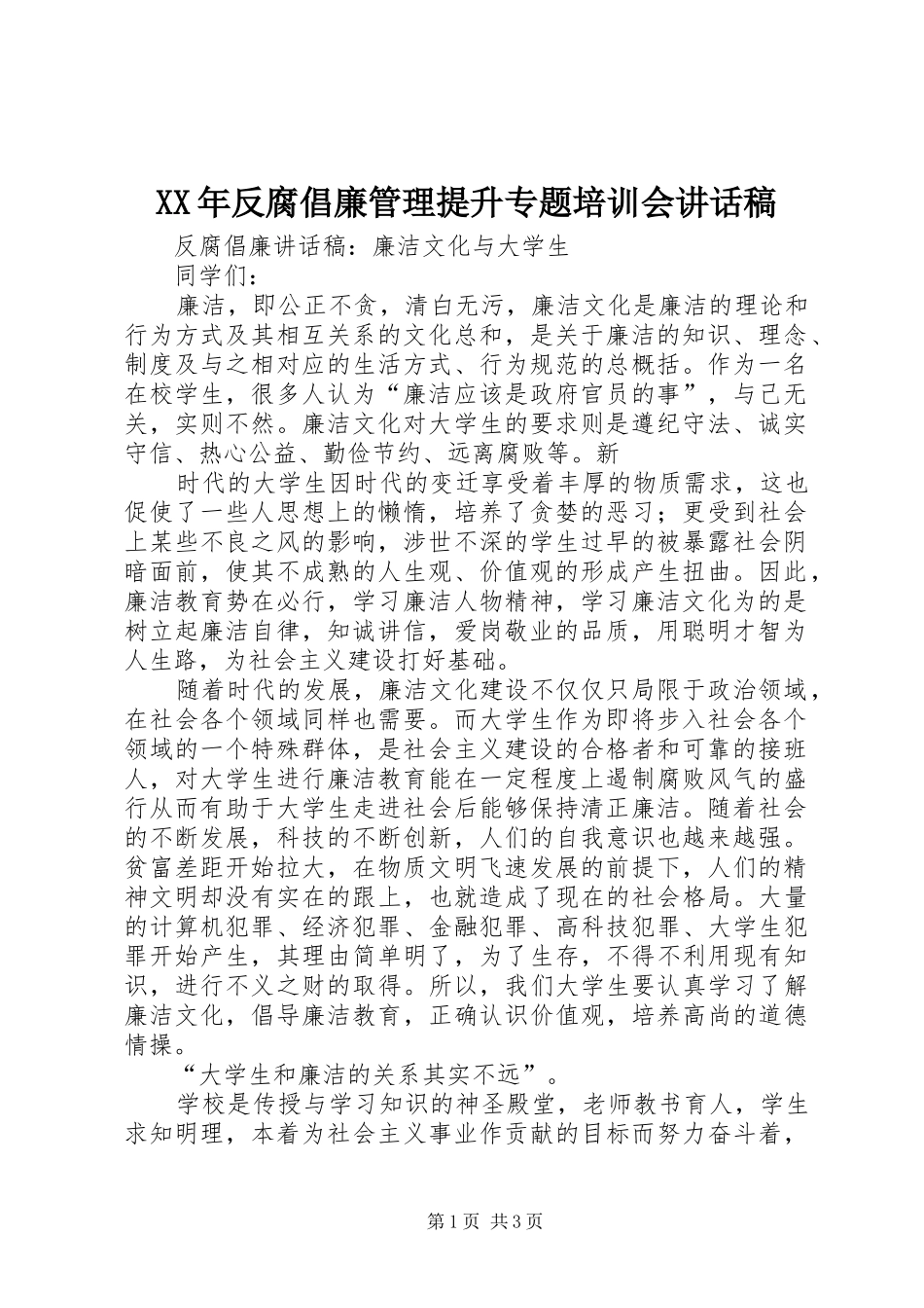XX年反腐倡廉管理提升专题培训会讲话发言稿_第1页