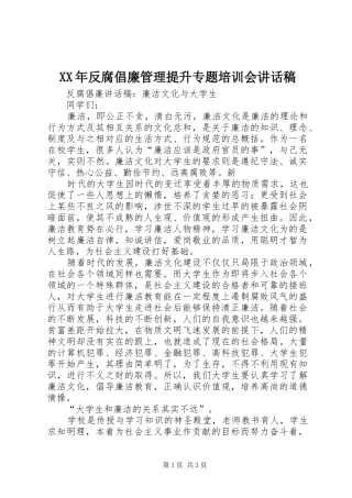XX年反腐倡廉管理提升专题培训会讲话发言稿