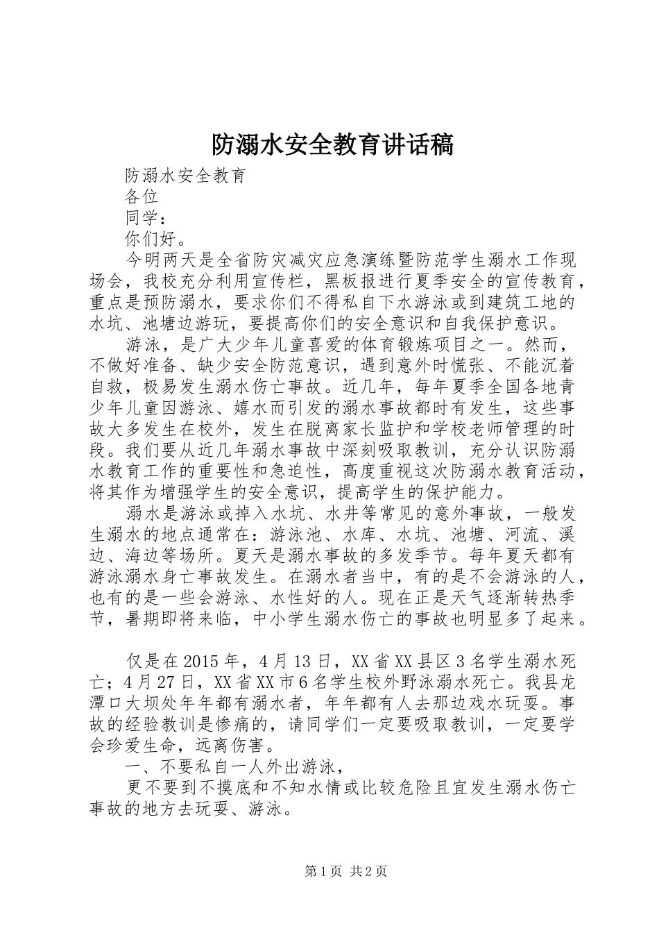 防溺水安全教育讲话发言稿_第1页