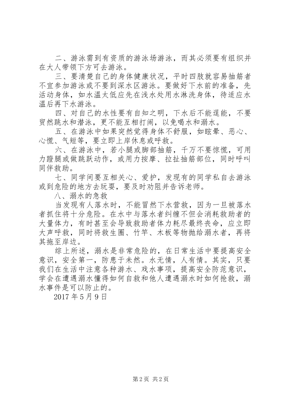 防溺水安全教育讲话发言稿_第2页