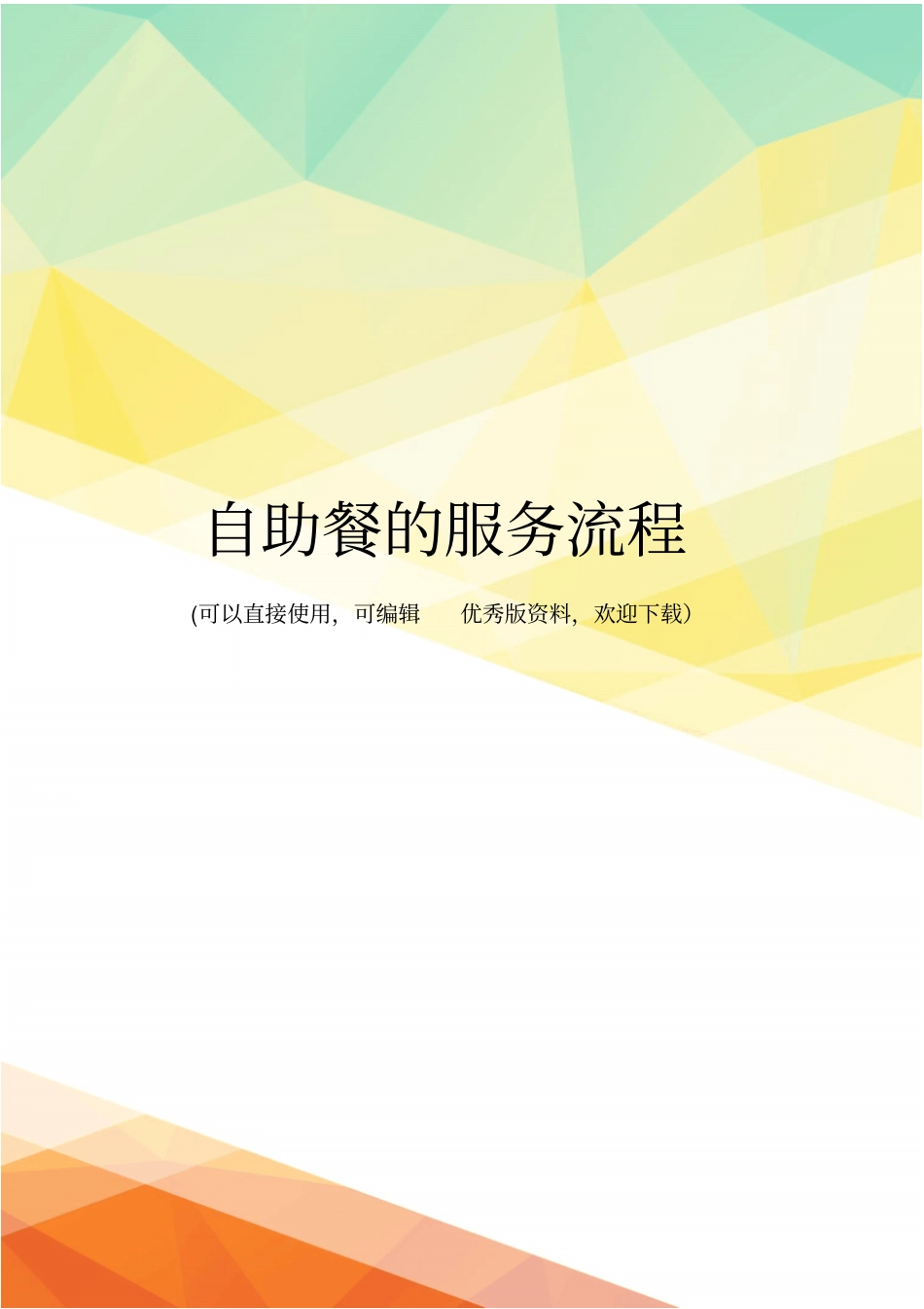 最新自助餐的服务流程_第1页