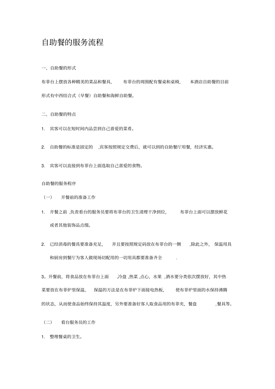 最新自助餐的服务流程_第2页