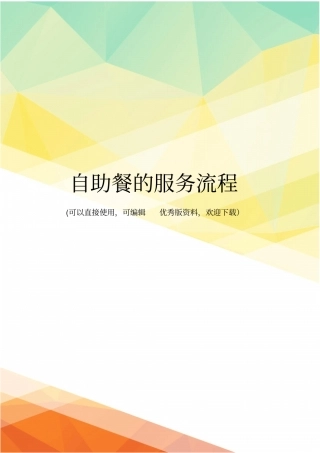 最新自助餐的服务流程