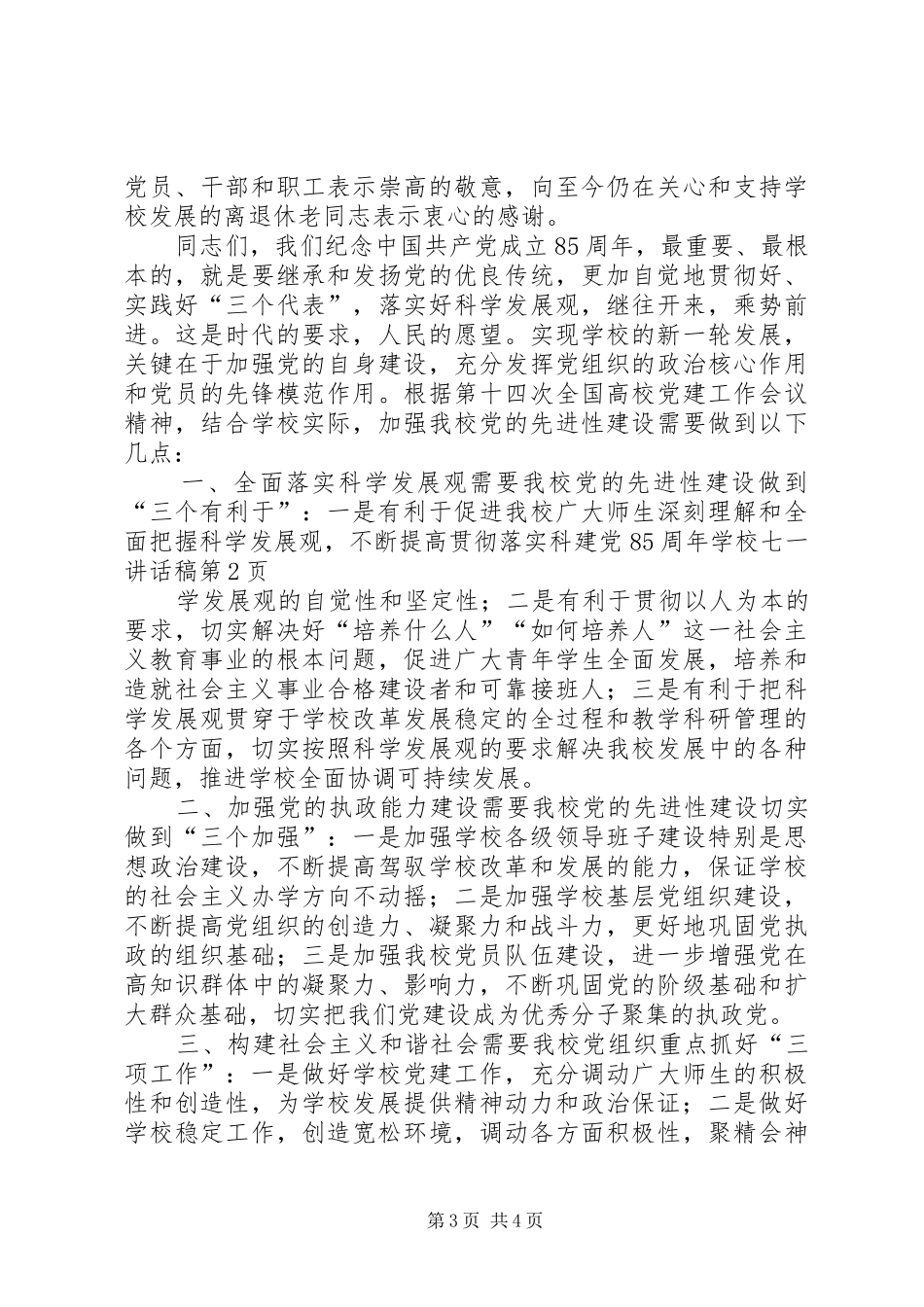 学校七一讲话发言稿_第3页