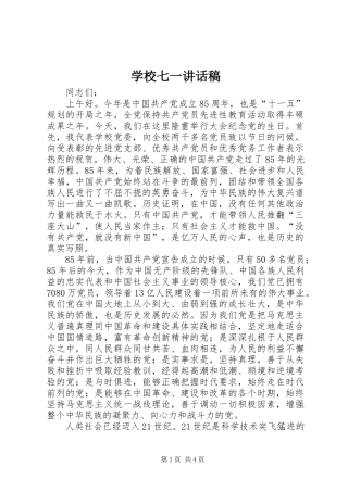 学校七一讲话发言稿