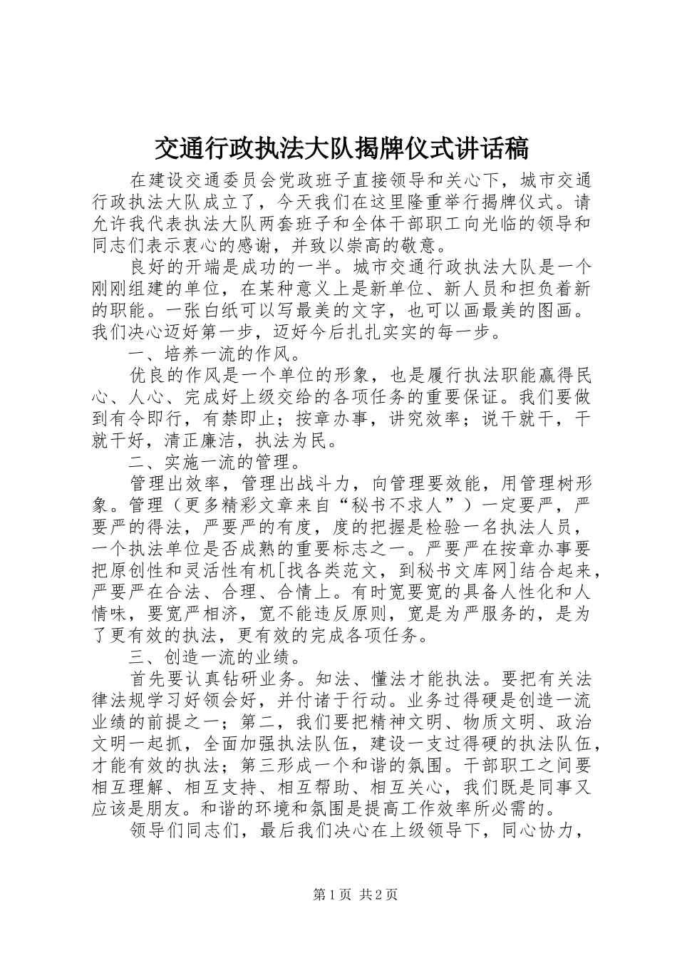 交通行政执法大队揭牌仪式讲话发言稿 (2)_第1页