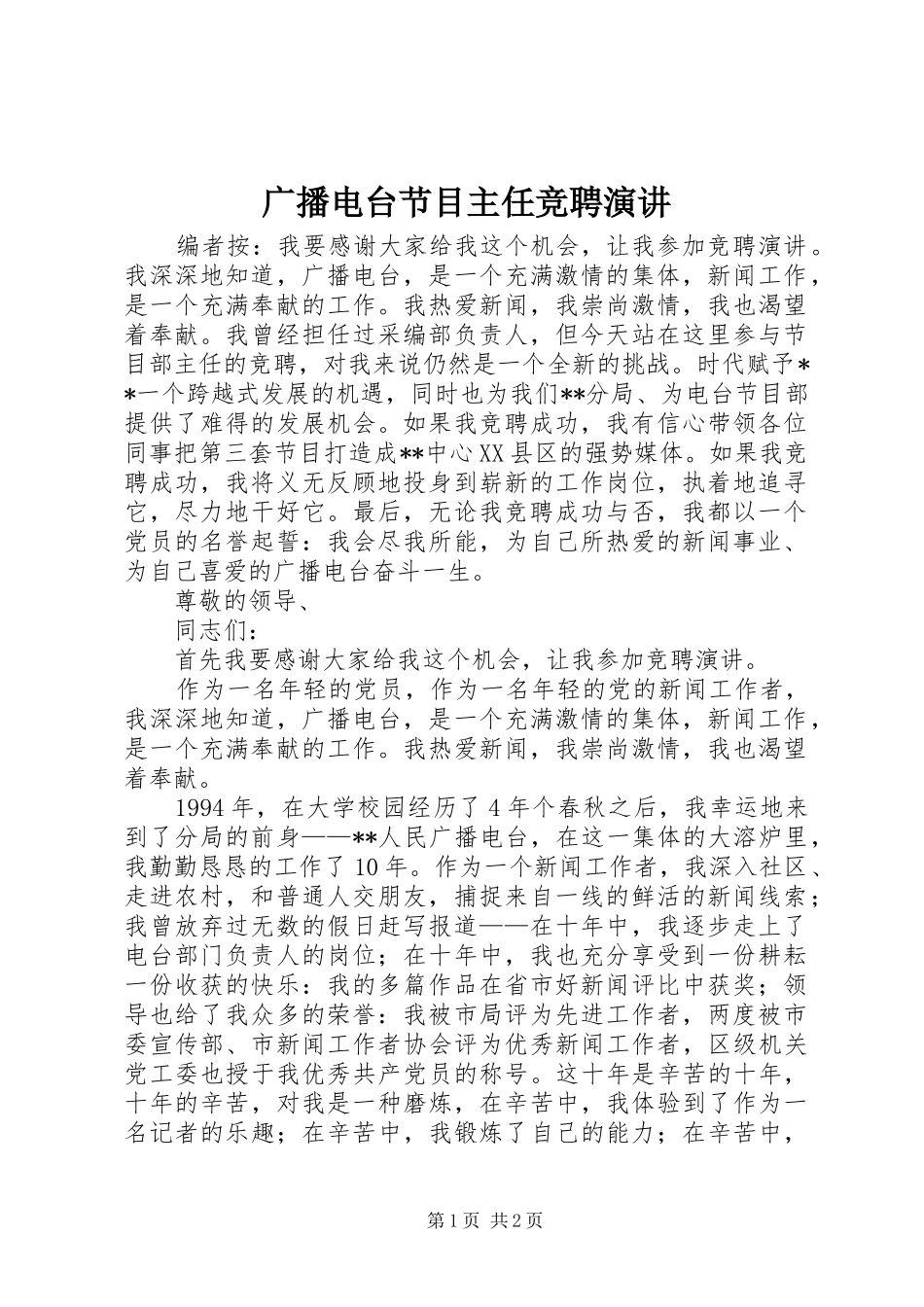 广播电台节目主任竞聘演讲稿_第1页