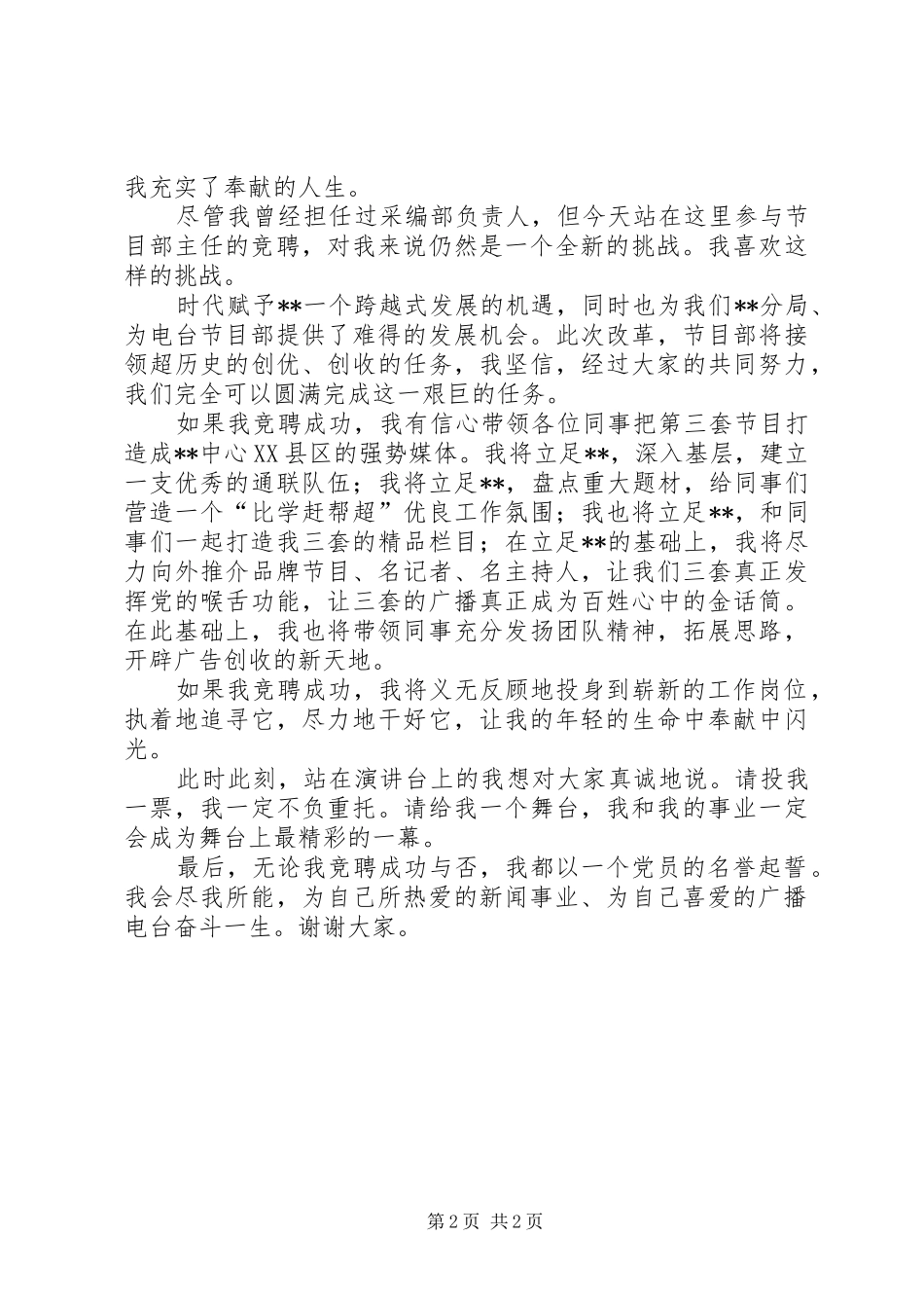 广播电台节目主任竞聘演讲稿_第2页