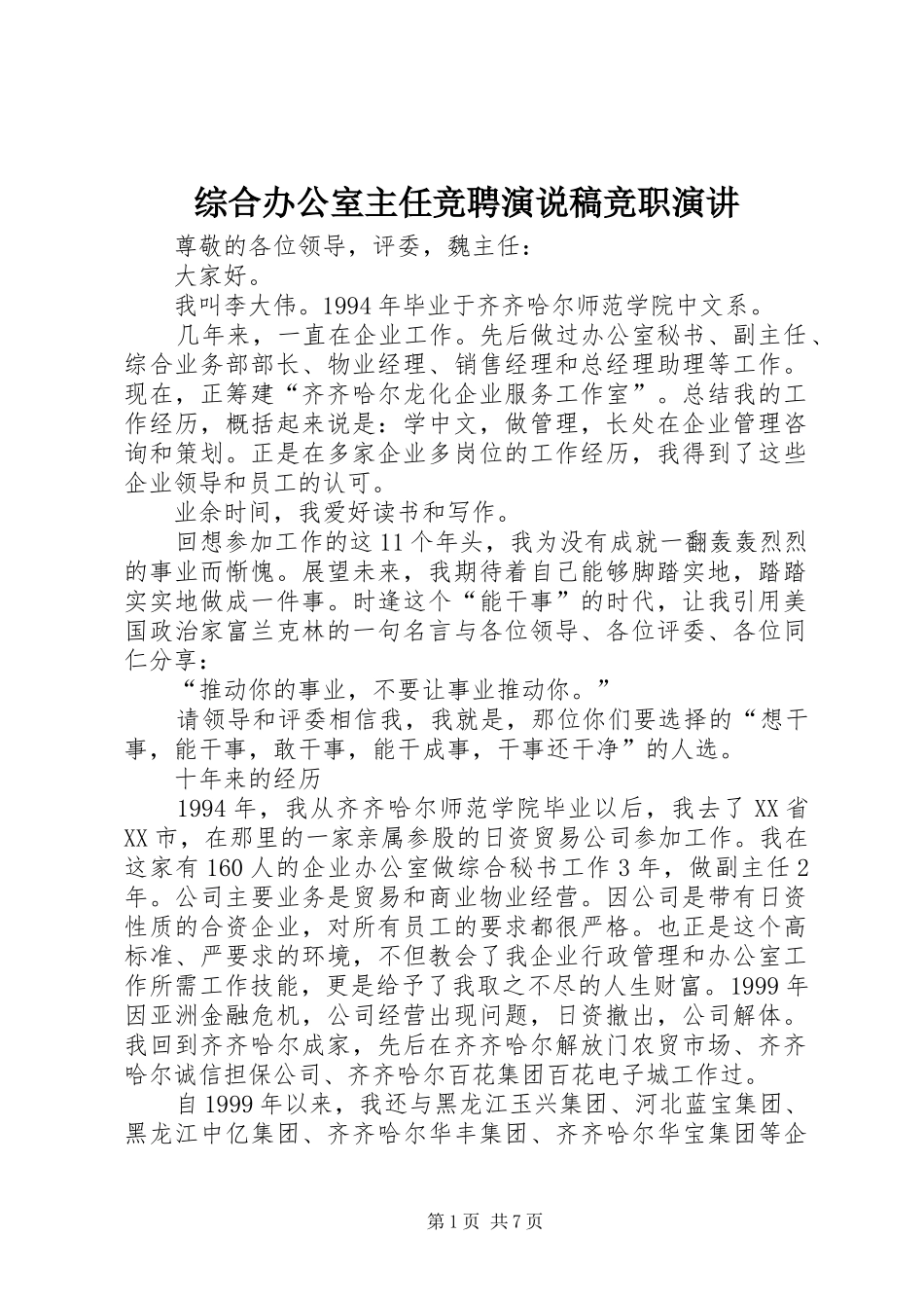 综合办公室主任竞聘演说稿竞职演讲稿 (2)_第1页