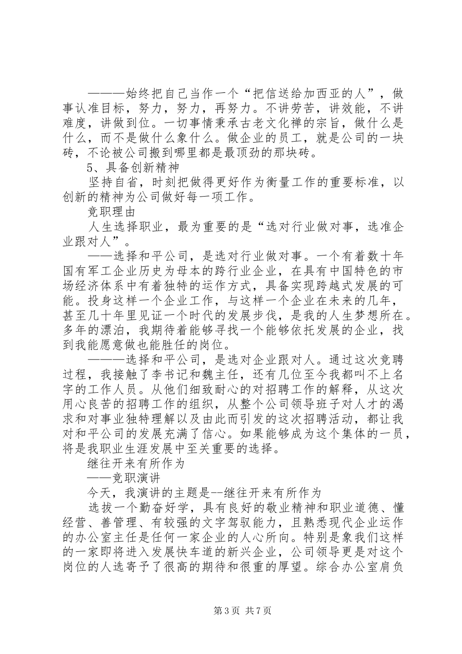 综合办公室主任竞聘演说稿竞职演讲稿 (2)_第3页