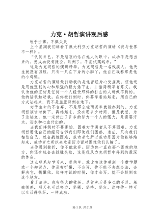 力克·胡哲演讲稿观后感 (2)