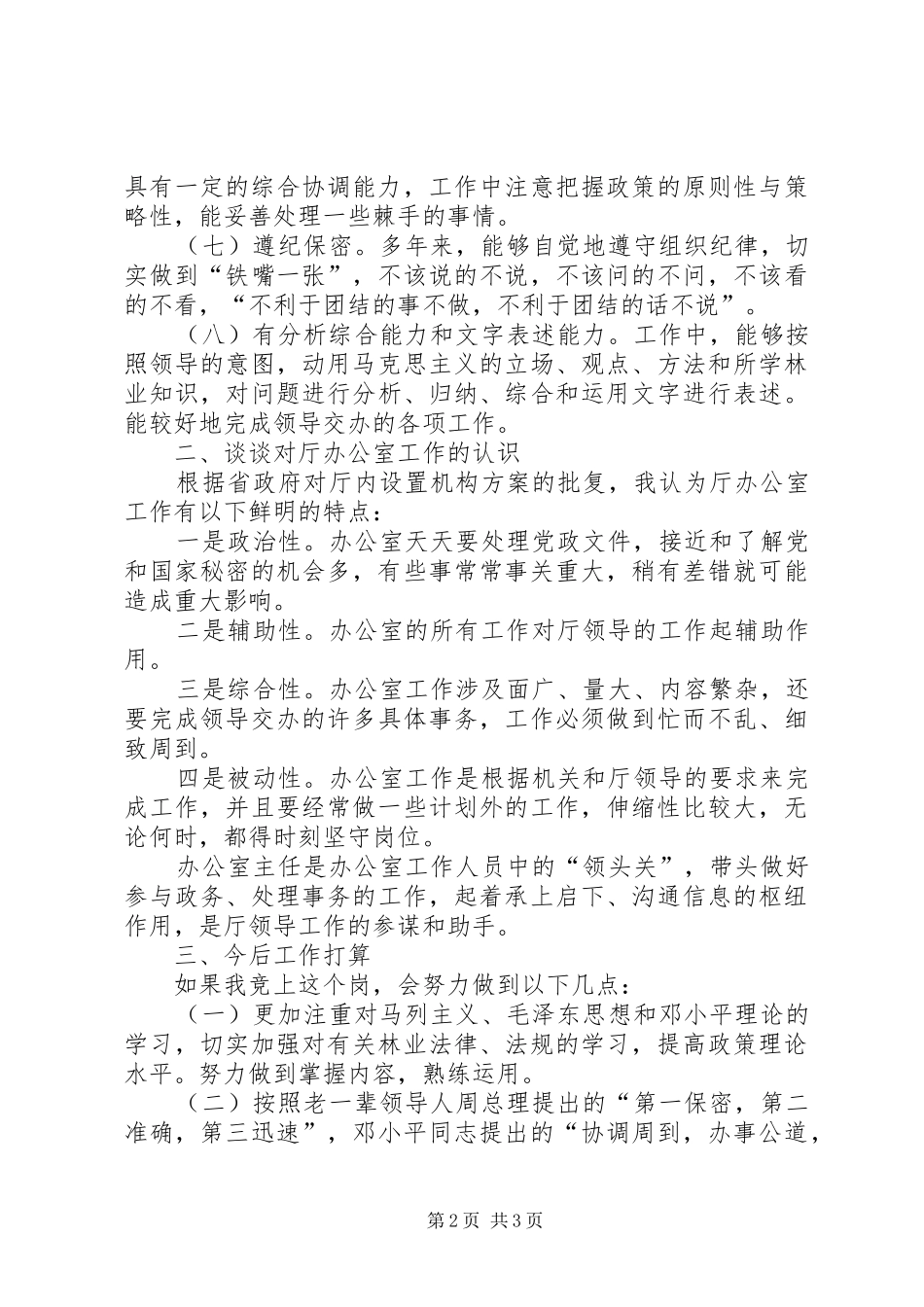 林业厅办公室副主任竞聘演讲稿 (2)_第2页